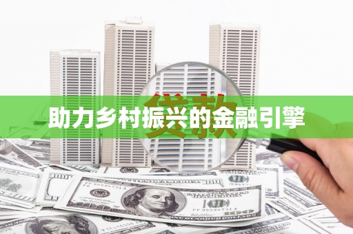 通川助力乡村振兴的金融引擎