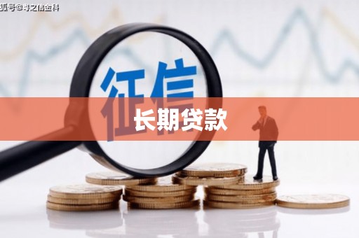 通川长期贷款