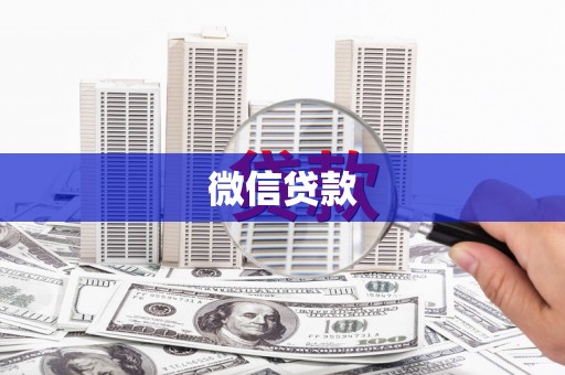 通川微信贷款