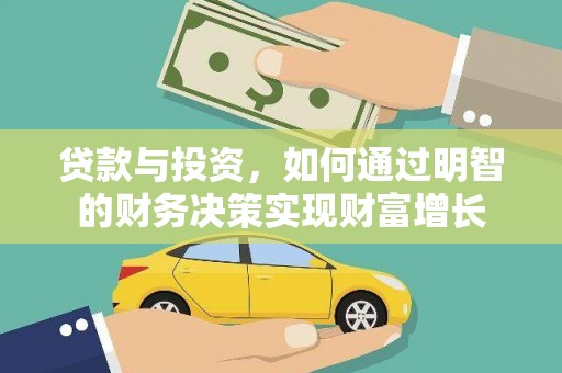 通川贷款与投资，如何通过明智的财务决策实现财富增长