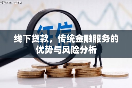 通川线下贷款，传统金融服务的优势与风险分析