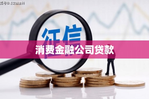 通川消费金融公司贷款