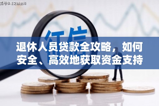 通川退休人员贷款全攻略，如何安全、高效地获取资金支持