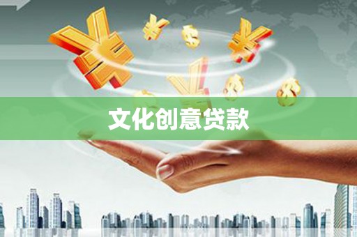 通川文化创意贷款