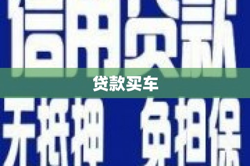 通川贷款买车