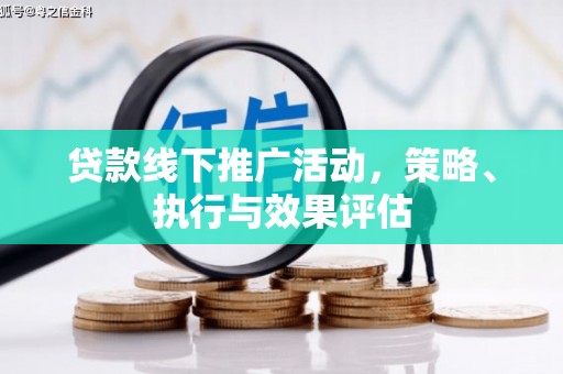 通川贷款线下推广活动，策略、执行与效果评估