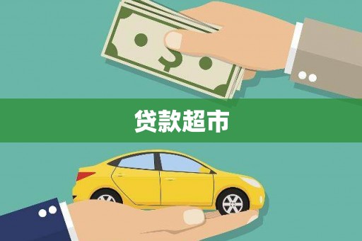 通川贷款超市