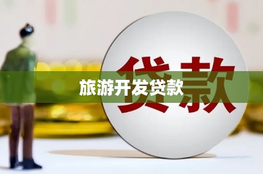 通川旅游开发贷款