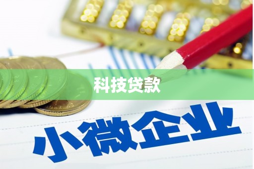 通川科技贷款
