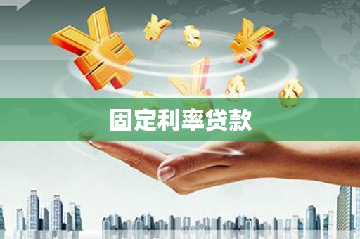 通川固定利率贷款