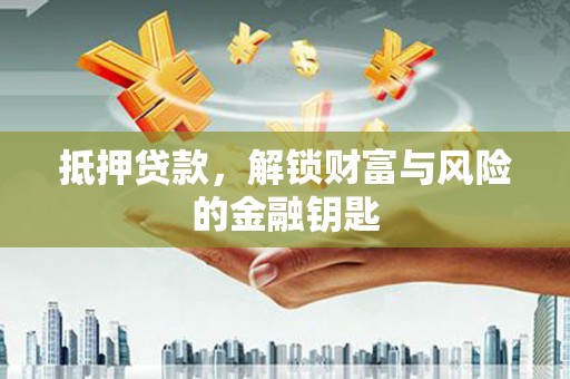 通川抵押贷款，解锁财富与风险的金融钥匙