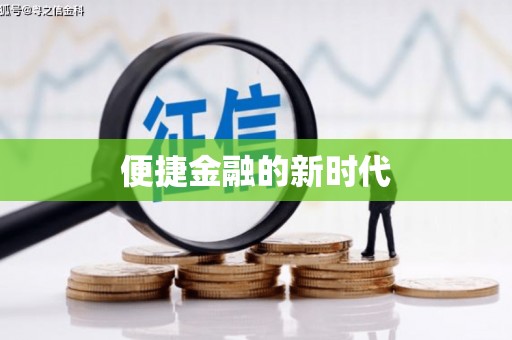 通川便捷金融的新时代