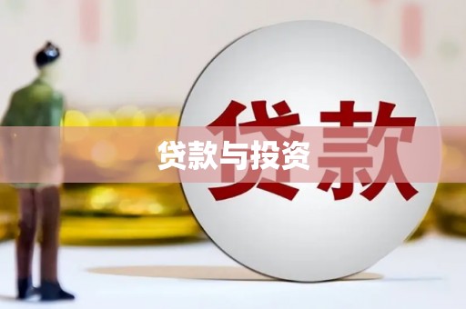 通川贷款与投资