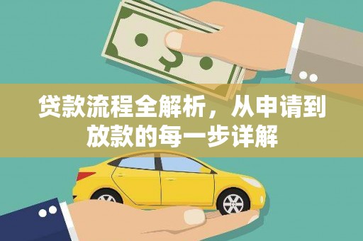 通川贷款流程全解析，从申请到放款的每一步详解