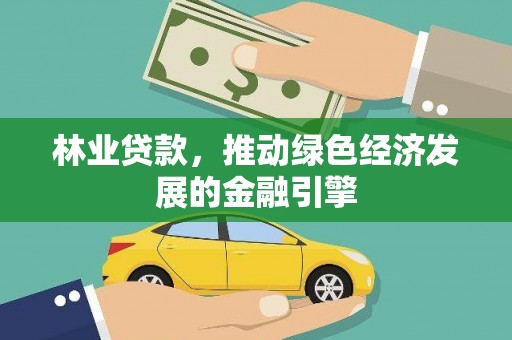 通川林业贷款，推动绿色经济发展的金融引擎
