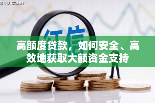 通川高额度贷款，如何安全、高效地获取大额资金支持