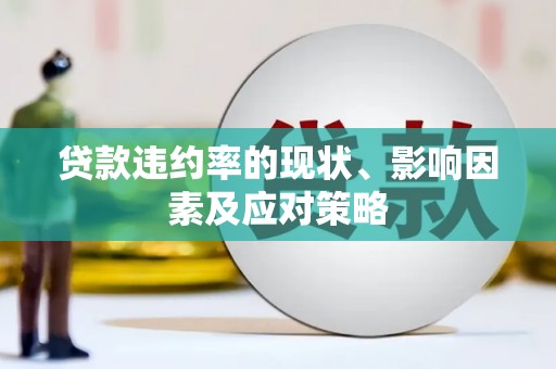 通川贷款违约率的现状、影响因素及应对策略
