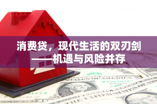 通川消费贷，现代生活的双刃剑——机遇与风险并存