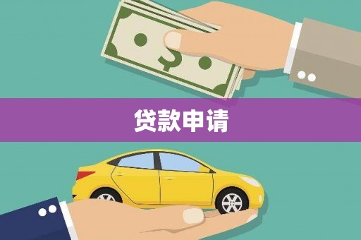 通川贷款申请