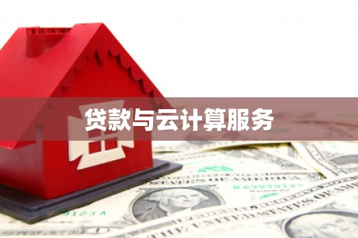 通川贷款与云计算服务