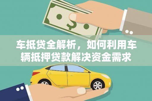 通川车抵贷全解析，如何利用车辆抵押贷款解决资金需求
