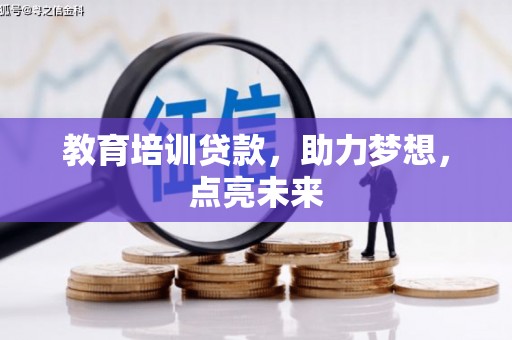 通川教育培训贷款，助力梦想，点亮未来