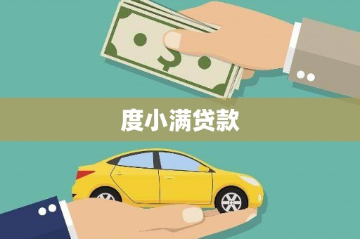 通川度小满贷款