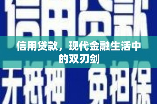 通川信用贷款，现代金融生活中的双刃剑