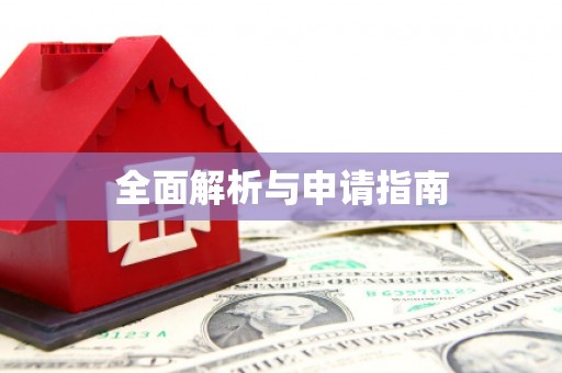 通川全面解析与申请指南