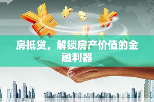 通川房抵贷，解锁房产价值的金融利器