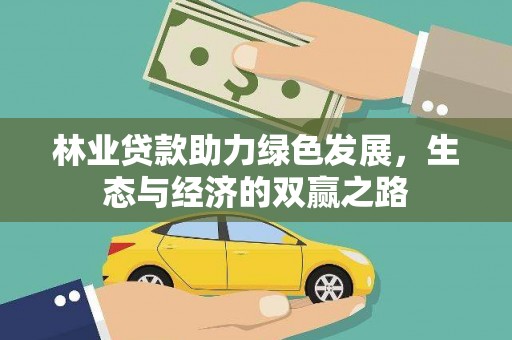 通川林业贷款助力绿色发展，生态与经济的双赢之路