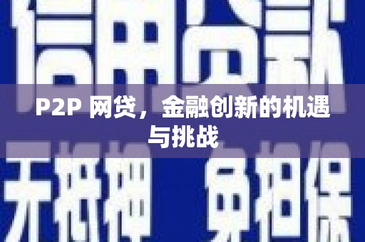 通川P2P 网贷，金融创新的机遇与挑战