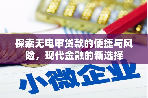 通川探索无电审贷款的便捷与风险，现代金融的新选择
