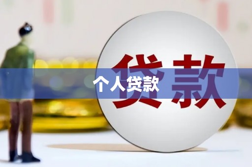 通川个人贷款