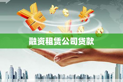 通川融资租赁公司贷款