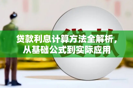 通川贷款利息计算方法全解析，从基础公式到实际应用