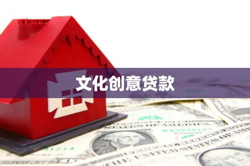 通川文化创意贷款