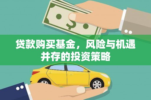 通川贷款购买基金，风险与机遇并存的投资策略