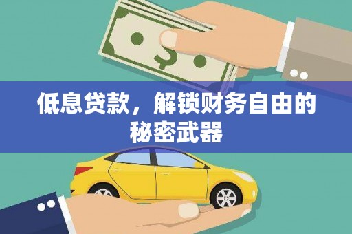 通川低息贷款，解锁财务自由的秘密武器