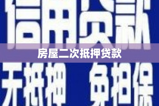 通川房屋二次抵押贷款