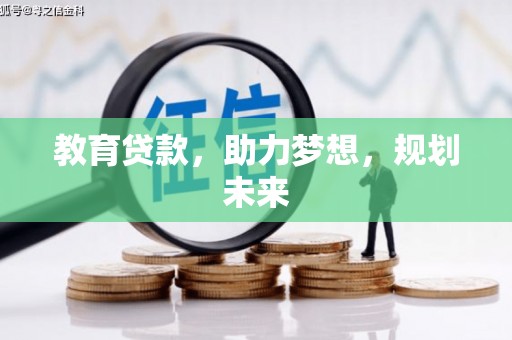 通川教育贷款，助力梦想，规划未来