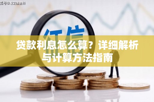 通川贷款利息怎么算？详细解析与计算方法指南