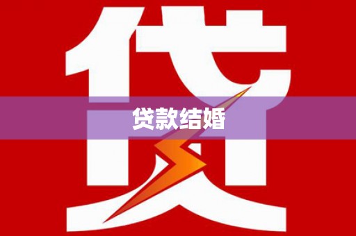 通川贷款结婚