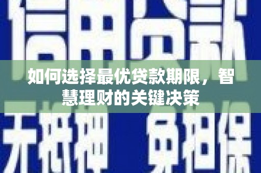通川如何选择最优贷款期限，智慧理财的关键决策
