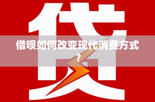 通川借呗如何改变现代消费方式？