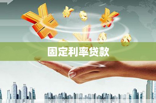 通川固定利率贷款