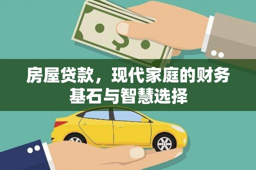 通川房屋贷款，现代家庭的财务基石与智慧选择