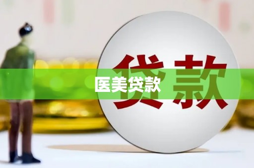 通川医美贷款