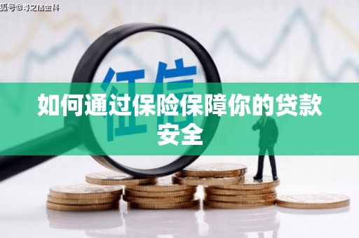 通川如何通过保险保障你的贷款安全