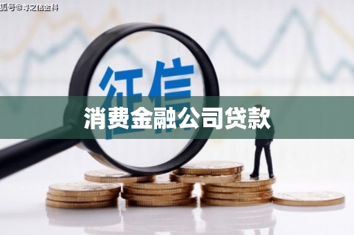 通川消费金融公司贷款